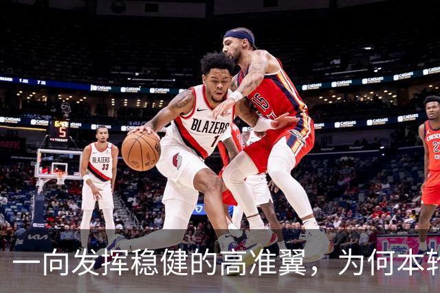 一向发挥稳健的高准翼，为何本轮踢英博会出现失误，原因找到了