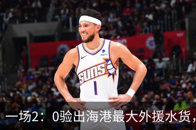 一场2：0验出海港最大外援水货，还不如本土球员，堪称最失败引援