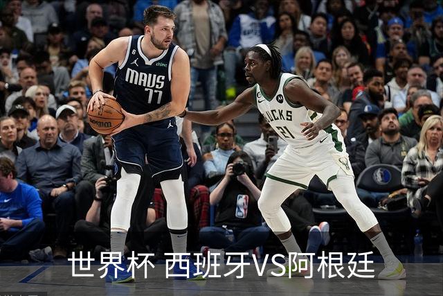 世界杯 西班牙VS阿根廷