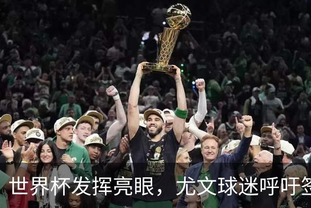 世界杯发挥亮眼，尤文球迷呼吁签下马丁内斯
