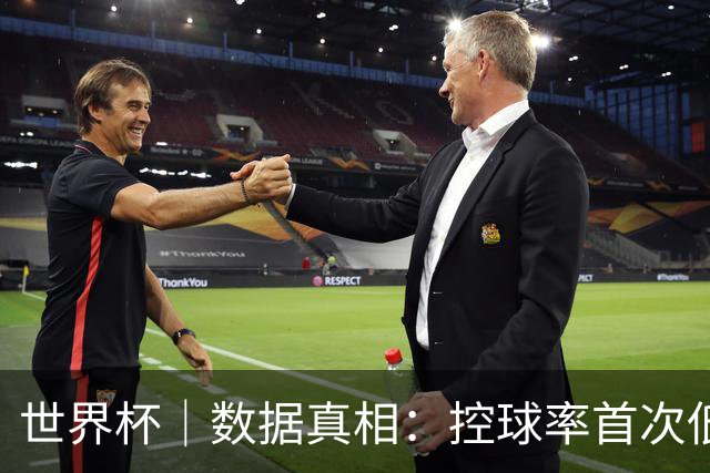 世界杯｜数据真相：控球率首次低于对手，法国队是怎么赢的