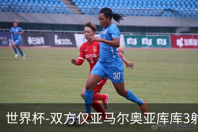 世界杯-双方仅亚马尔奥亚库库3射 西班牙半场0-0阿根廷