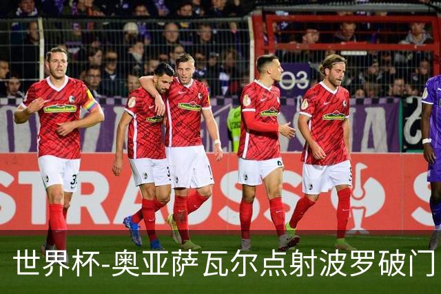 世界杯-奥亚萨瓦尔点射波罗破门 西班牙2-0法国进决赛