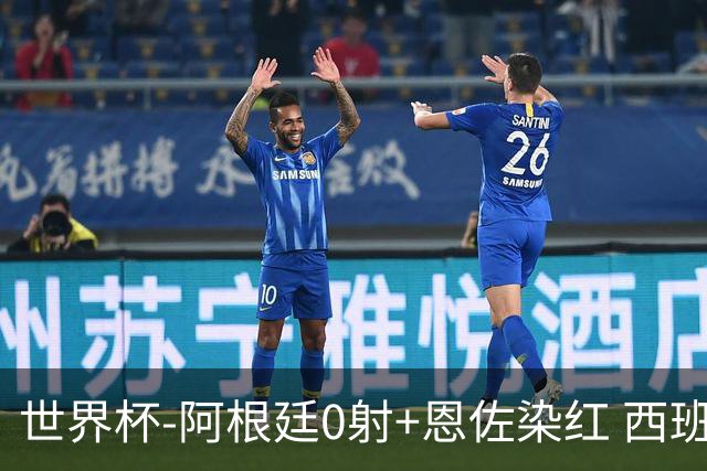世界杯-阿根廷0射+恩佐染红 西班牙15射仍0-0进加时