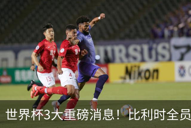世界杯3大重磅消息！比利时全员遭突击尿检，特朗普暴怒彻查足协，C罗退出国家队迎来大反转