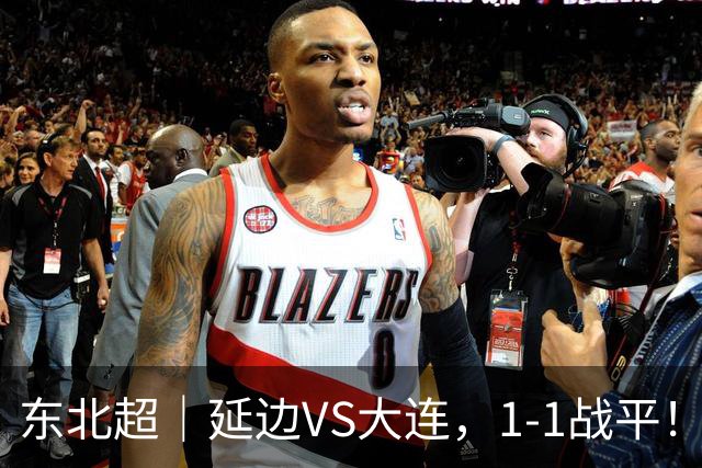 东北超｜延边VS大连，1-1战平！