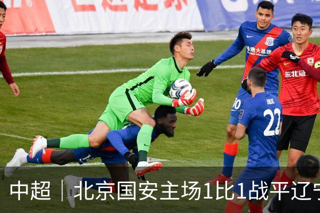 中超｜北京国安主场1比1战平辽宁铁人，国安连胜被终结