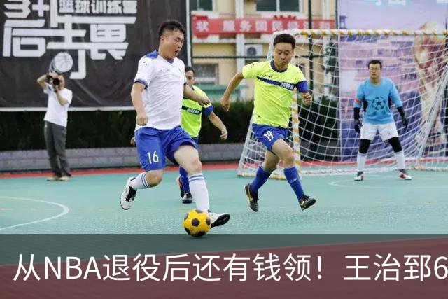 从NBA退役后还有钱领！王治郅62岁后每年70万，姚明，易建联呢？