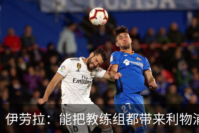 伊劳拉：能把教练组都带来利物浦很重要，我们彼此了解并合作无间