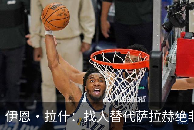 伊恩·拉什：找人替代萨拉赫绝非易事，利物浦季前训练靠年轻人挑大梁