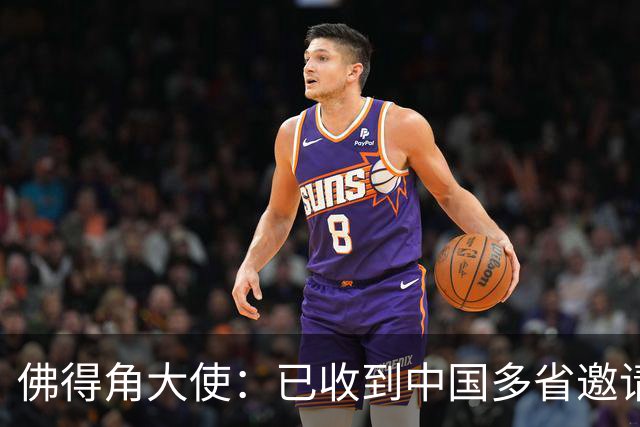 佛得角大使：已收到中国多省邀请，可探讨佛得角队访华可行性