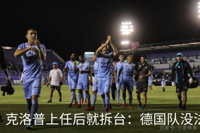克洛普上任后就拆台：德国队没法国强，但能赢他们？