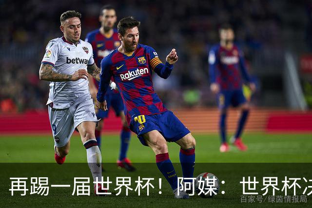 再踢一届世界杯！阿媒：世界杯决赛失利，梅西重新考虑国家队未来