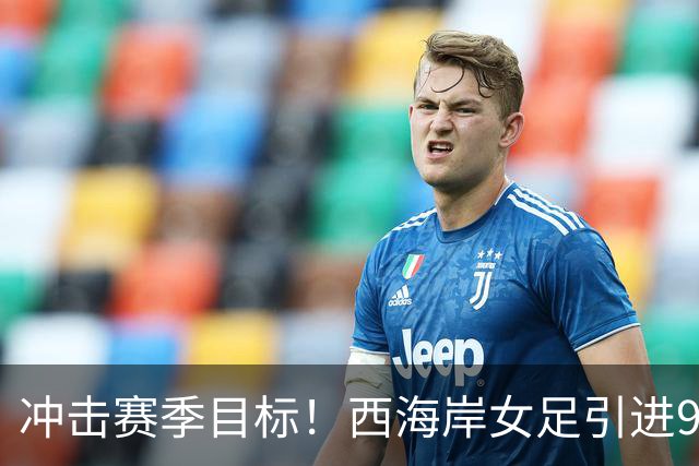 冲击赛季目标！西海岸女足引进9名新援