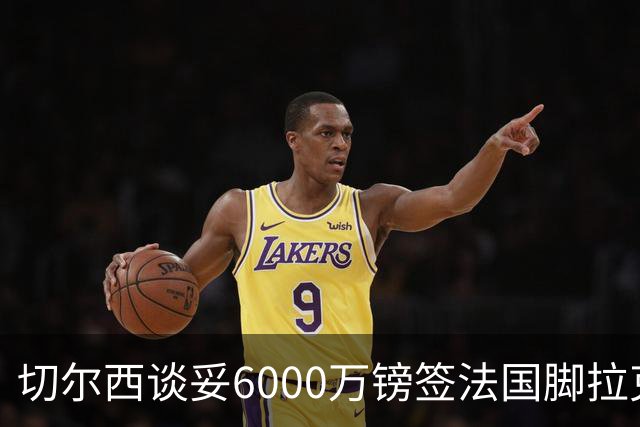 切尔西谈妥6000万镑签法国脚拉克鲁瓦 一对一防守成功率超5成