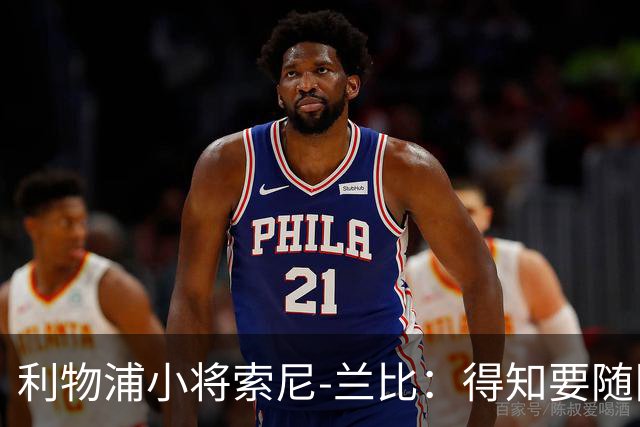 利物浦小将索尼-兰比：得知要随队去美国我第一时间打给妈妈