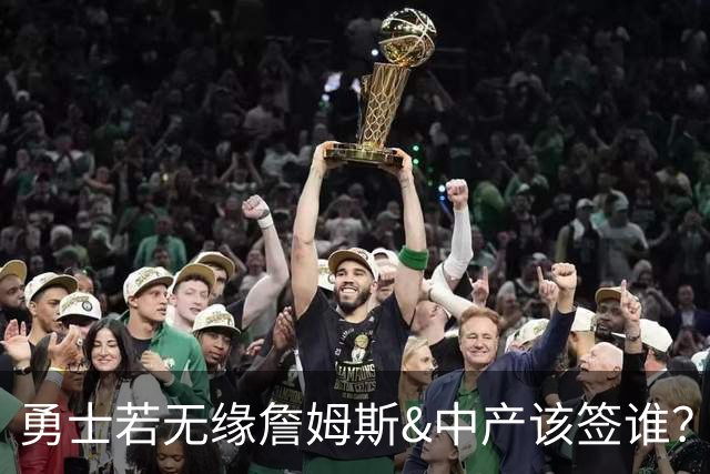 勇士若无缘詹姆斯&中产该签谁？八村塁&扎威&布威值得考虑