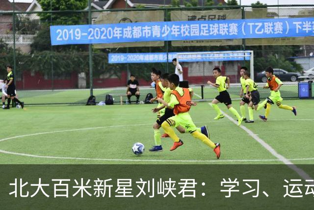 北大百米新星刘峡君：学习、运动塑造了更完整的自己