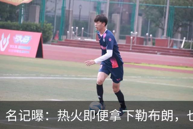 名记曝：热火即便拿下勒布朗，也还要追德罗赞