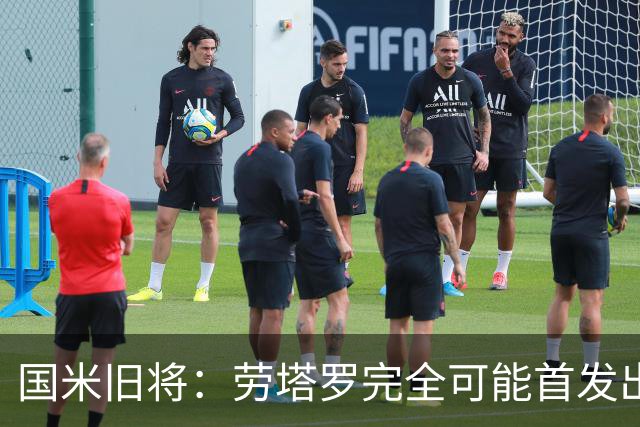 国米旧将：劳塔罗完全可能首发出战世界杯决赛，个人主义会放一边