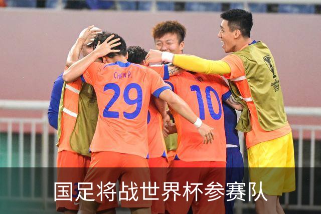 国足将战世界杯参赛队