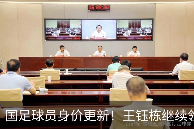 国足球员身价更新！王钰栋继续领跑，武磊仅25万欧，李昊成最大惊喜