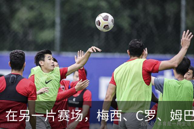 在另一片赛场，梅西、C罗、姆巴佩又碰面了