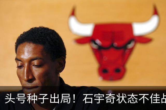 头号种子出局！石宇奇状态不佳战满3局惜败，无缘中国公开赛四强