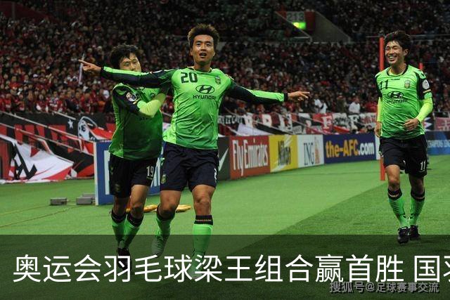 奥运会羽毛球梁王组合赢首胜 国羽1个半小时3连胜