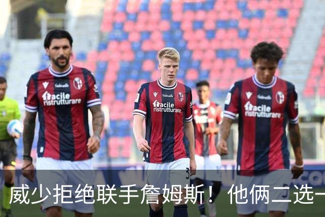 威少拒绝联手詹姆斯！他俩二选一！中国队也下场了！