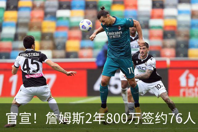 官宣！詹姆斯2年800万签约76人，联手恩比德冲冠