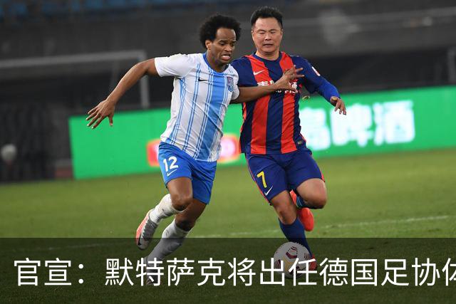 官宣：默特萨克将出任德国足协体育总监，结束15年枪手生涯