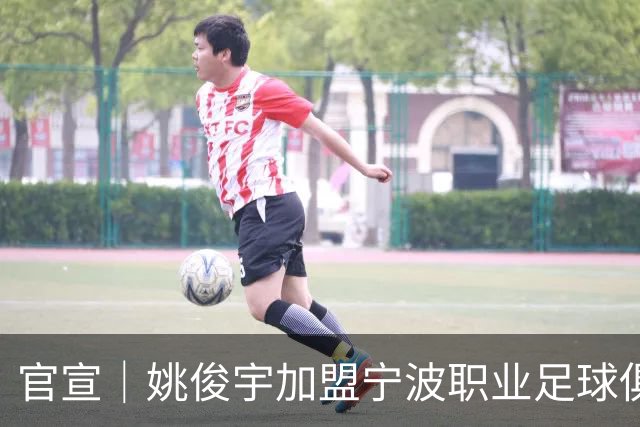 官宣｜姚俊宇加盟宁波职业足球俱乐部