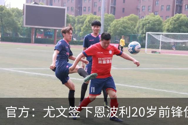 官方：尤文签下恩波利20岁前锋伊斯梅尔·科纳特，将为二队效力