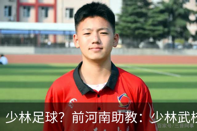 少林足球？前河南助教：少林武校很多小将身体素质特别适合足球