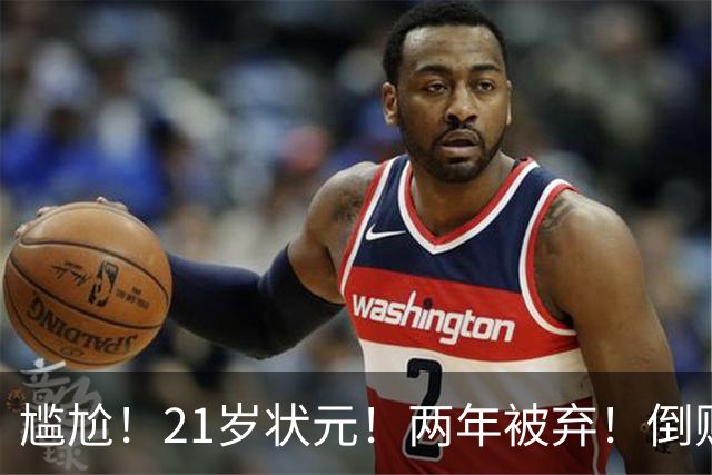 尴尬！21岁状元！两年被弃！倒贴处理！又一个水货？