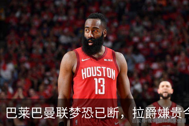 巴莱巴曼联梦恐已断，拉爵嫌贵今夏不签他！买富勒姆铁腰可能性更高