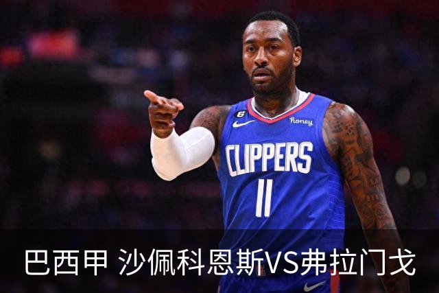 巴西甲 沙佩科恩斯VS弗拉门戈