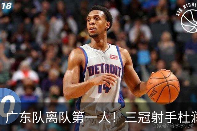 广东队离队第一人！三冠射手杜润旺拒C类签同曦三年顶薪，杜锋刚走弟子也走了