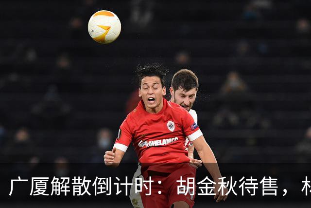 广厦解散倒计时：胡金秋待售，林秉圣离开，民企资金困境影响CBA