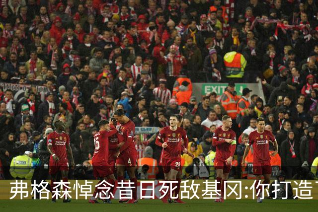 弗格森悼念昔日死敌基冈:你打造了纽卡历史最佳球队