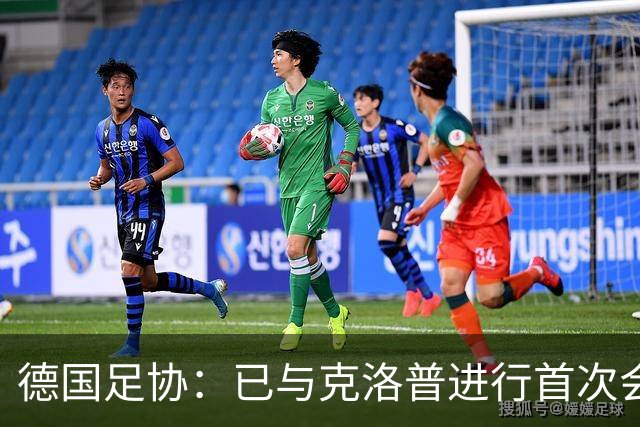 德国足协：已与克洛普进行首次会谈 就合同要点达成一致