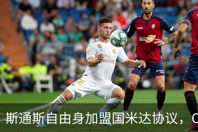 斯通斯自由身加盟国米达协议，OD蓝黑军团补强后防迎来重磅签约