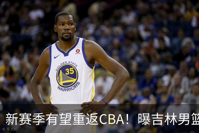 新赛季有望重返CBA！曝吉林男篮有意北京首钢弃将，曾单场砍18分