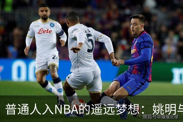 普通人入NBA的遥远梦想：姚明与隆多的身材对比