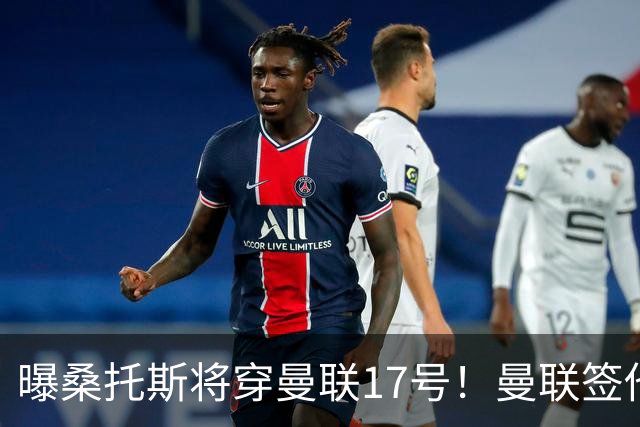 曝桑托斯将穿曼联17号！曼联签他两大原因揭秘，替代乌加特而非卡塞米罗