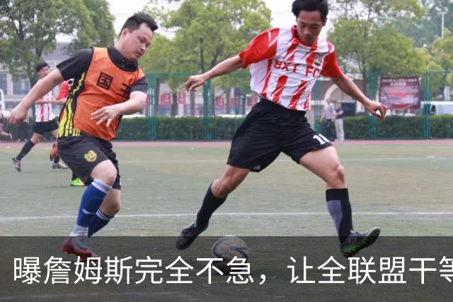 曝詹姆斯完全不急，让全联盟干等！萧华公开恳求：赶紧做决定吧