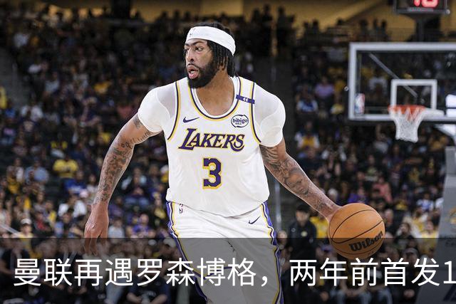 曼联再遇罗森博格，两年前首发11人6个已走，还有2人待售