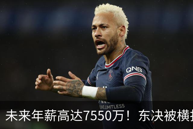 未来年薪高达7550万！东决被横扫 骑士给米切尔4年2.73亿值得么？