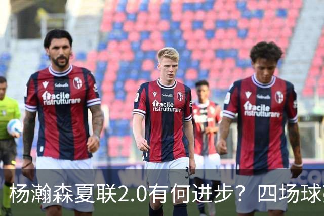 杨瀚森夏联2.0有何进步？四场球亮点与隐忧同在